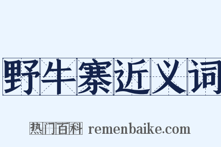 野牛寨近义词是什么意思的图片